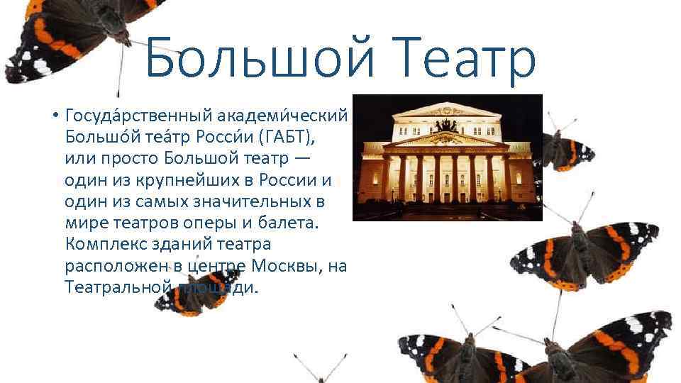 Большой Театр • Госуда рственный академи ческий Большо й теа тр Росси и (ГАБТ),