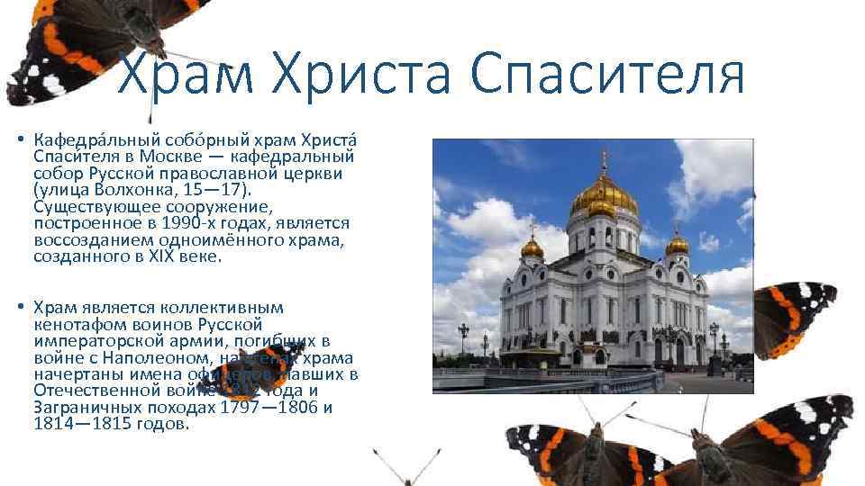 Храм Христа Спасителя • Кафедра льный собо рный храм Христа Спаси теля в Москве