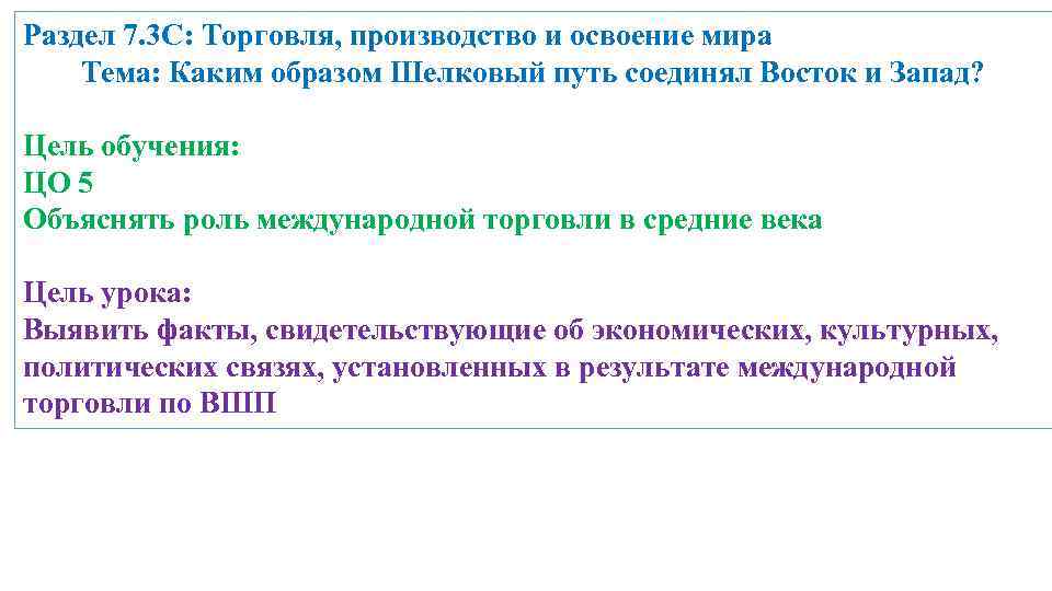 Раздел 7. 3 C: Торговля, производство и освоение мира Тема: Каким образом Шелковый путь