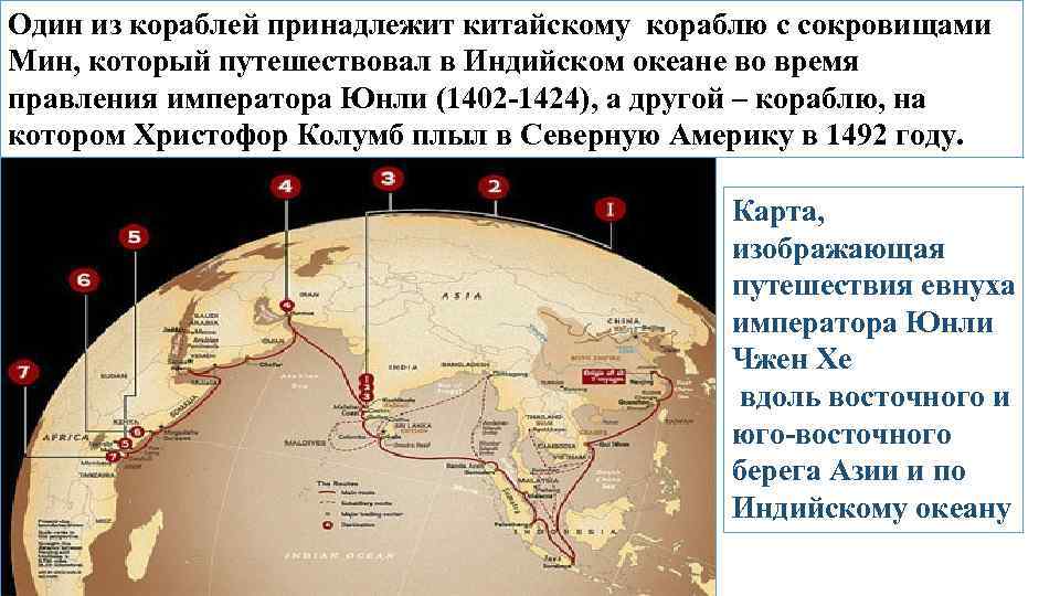 Один из кораблей принадлежит китайскому кораблю с сокровищами Мин, который путешествовал в Индийском океане