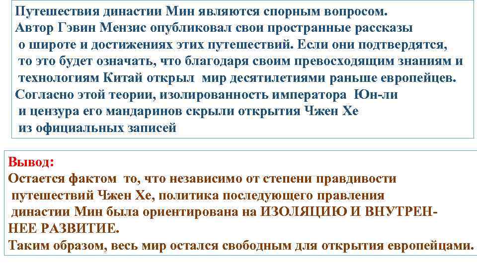 Путешествия династии Мин являются спорным вопросом. Автор Гэвин Мензис опубликовал свои пространные рассказы о
