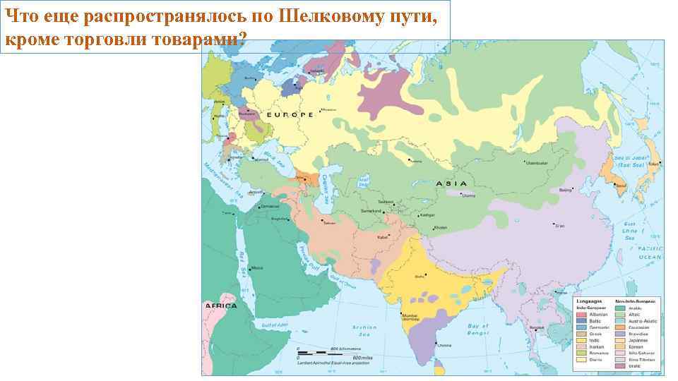 Что еще распространялось по Шелковому пути, кроме торговли товарами? 