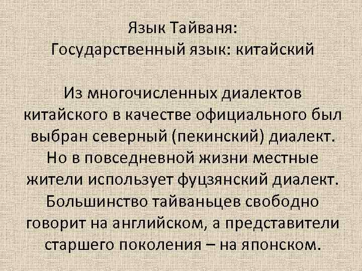 Язык Тайваня: Государственный язык: китайский Из многочисленных диалектов китайского в качестве официального был выбран