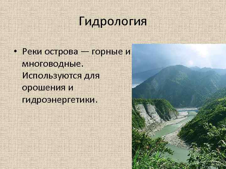 Гидрология • Реки острова — горные и многоводные. Используются для орошения и гидроэнергетики. 