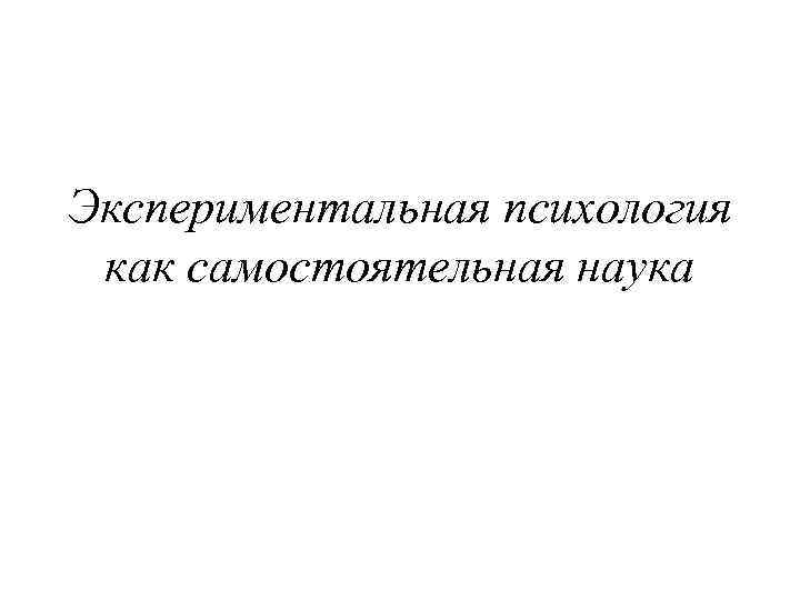 Экспериментальная психология как самостоятельная наука 