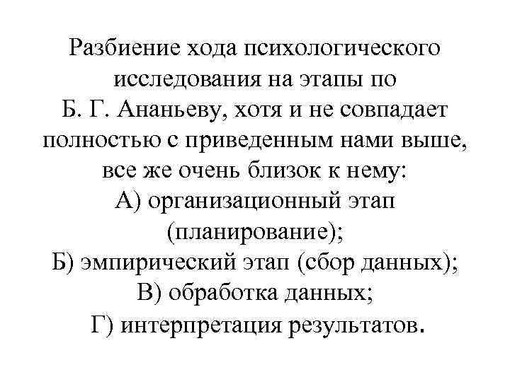 Разбиение хода психологического исследования на этапы по Б. Г. Ананьеву, хотя и не совпадает