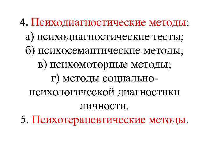 4. Психодиагностические методы: а) психодиагностические тесты; б) психосемантическпе методы; в) психомоторные методы; г) методы