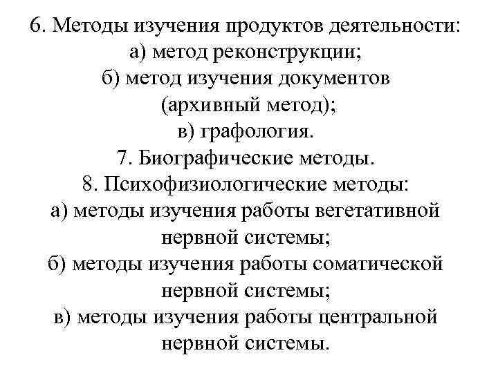 6. Методы изучения продуктов деятельности: а) метод реконструкции; б) метод изучения документов (архивный метод);