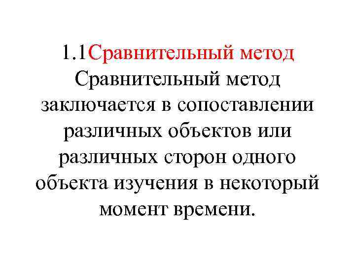 1. 1 Сравнительный метод заключается в сопоставлении различных объектов или различных сторон одного объекта