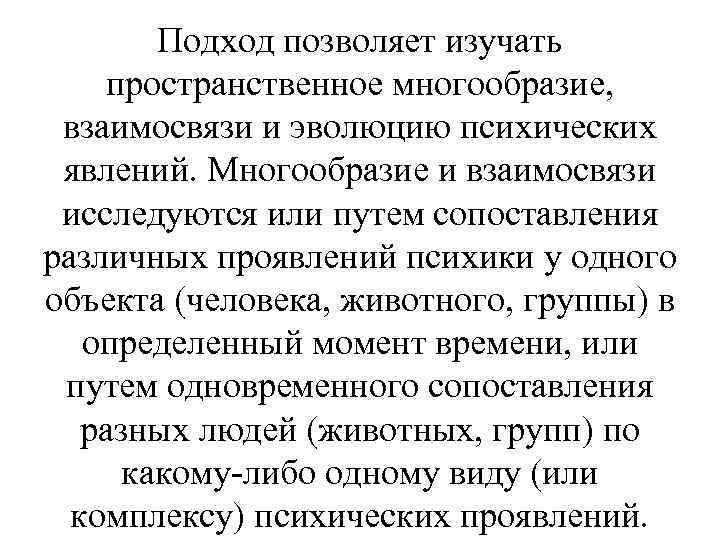 Подход позволяет изучать пространственное многообразие, взаимосвязи и эволюцию психических явлений. Многообразие и взаимосвязи исследуются