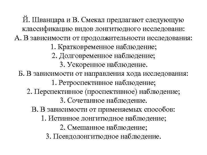 Й. Шванцара и В. Смекал предлагают следующую классификацию видов лонгитюдного исследовани: A. В зависимости