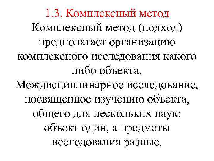 1. 3. Комплексный метод (подход) предполагает организацию комплексного исследования какого либо объекта. Междисциплинарное исследование,