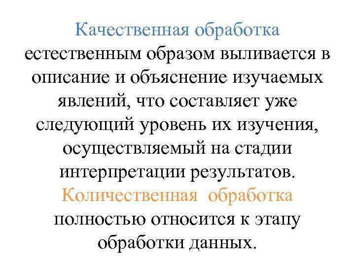 Качественная обработка естественным образом выливается в описание и объяснение изучаемых явлений, что составляет уже