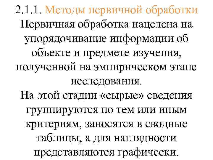 2. 1. 1. Методы первичной обработки Первичная обработка нацелена на упорядочивание информации об объекте