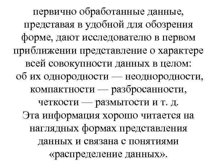 первично обработанные данные, представая в удобной для обозрения форме, дают исследователю в первом приближении