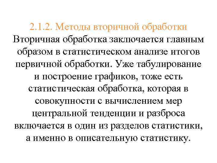 2. 1. 2. Методы вторичной обработки Вторичная обработка заключается главным образом в статистическом анализе