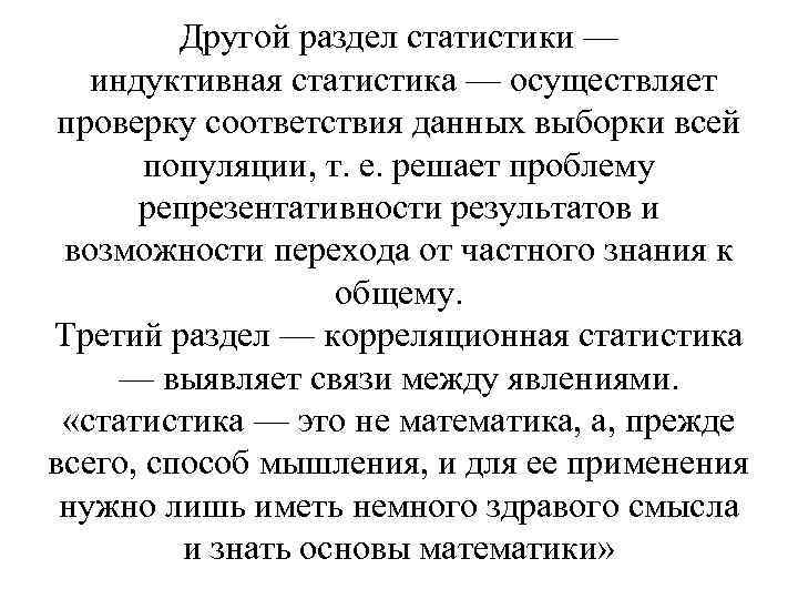 Другой раздел статистики — индуктивная статистика — осуществляет проверку соответствия данных выборки всей популяции,