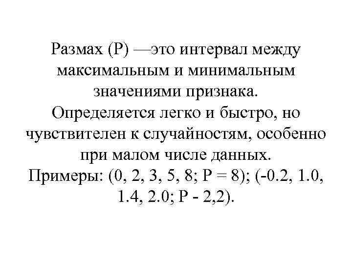 Размах (Р) —это интервал между максимальным и минимальным значениями признака. Определяется легко и быстро,