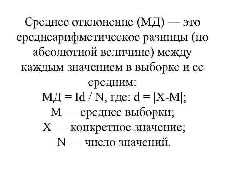 Среднее отклонение (МД) — это среднеарифметическое разницы (по абсолютной величине) между каждым значением в