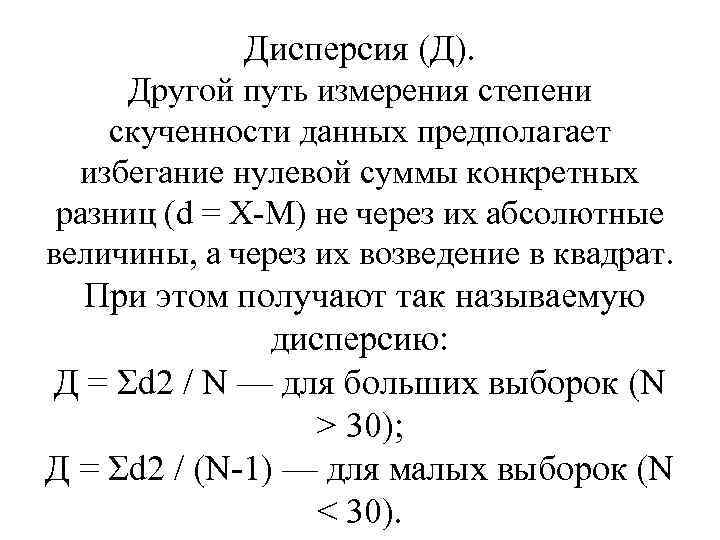 Дисперсия (Д). Другой путь измерения степени скученности данных предполагает избегание нулевой суммы конкретных разниц