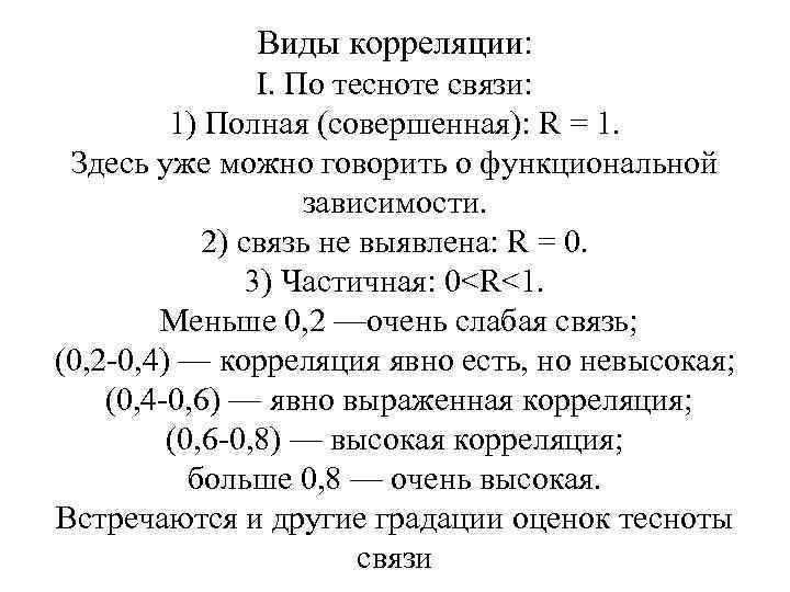 Виды корреляции: I. По тесноте связи: 1) Полная (совершенная): R = 1. Здесь уже