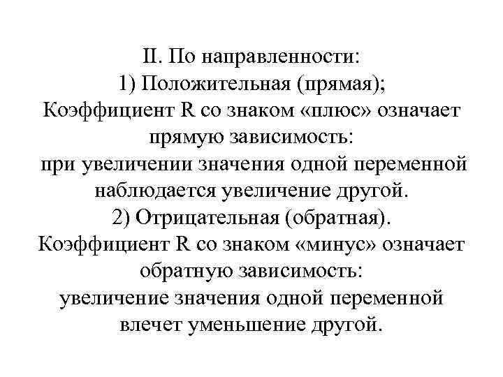 II. По направленности: 1) Положительная (прямая); Коэффициент R со знаком «плюс» означает прямую зависимость: