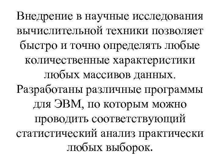 Внедрение в научные исследования вычислительной техники позволяет быстро и точно определять любые количественные характеристики