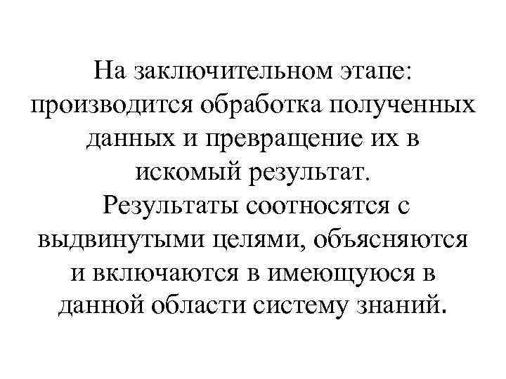 На заключительном этапе: производится обработка полученных данных и превращение их в искомый результат. Результаты