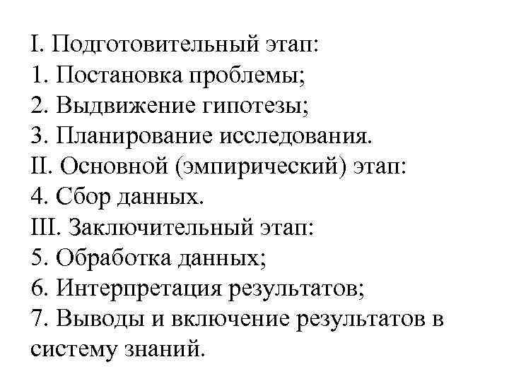 I. Подготовительный этап: 1. Постановка проблемы; 2. Выдвижение гипотезы; 3. Планирование исследования. II. Основной