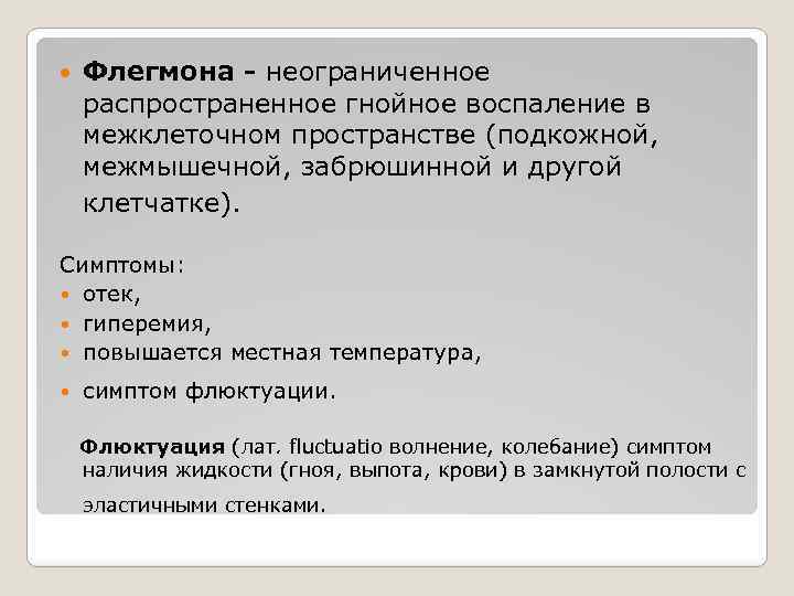  Флегмона - неограниченное распространенное гнойное воспаление в межклеточном пространстве (подкожной, межмышечной, забрюшинной и