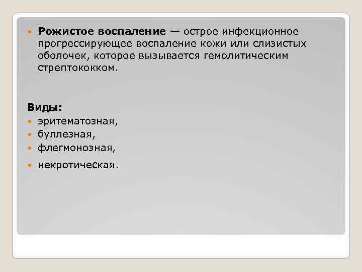  Рожистое воспаление — острое инфекционное прогрессирующее воспаление кожи или слизистых оболочек, которое вызывается