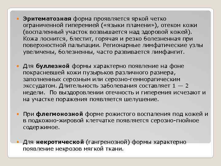  Эритематозная форма проявляется яркой четко ограниченной гиперемией ( «языки пламени» ), отеком кожи