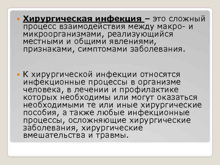  Хирургическая инфекция – это сложный процесс взаимодействия между макро- и микроорганизмами, реализующийся местными