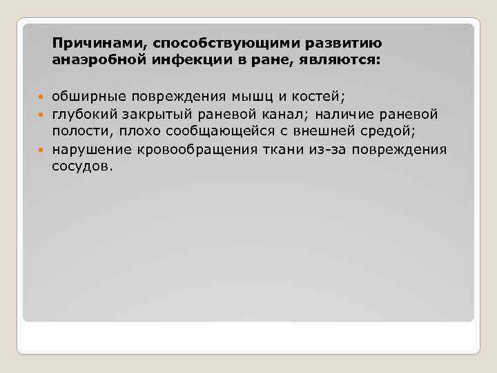  Причинами, способствующими развитию анаэробной инфекции в ране, являются: обширные повреждения мышц и костей;