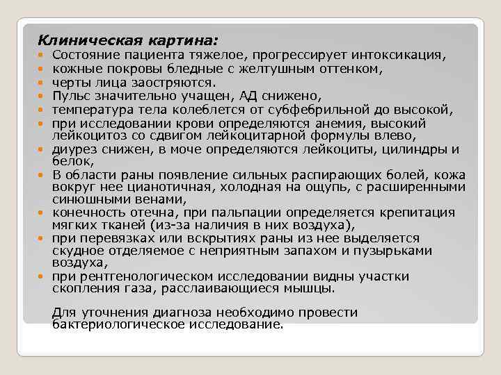 Клиническая картина: Состояние пациента тяжелое, прогрессирует интоксикация, кожные покровы бледные с желтушным оттенком, черты