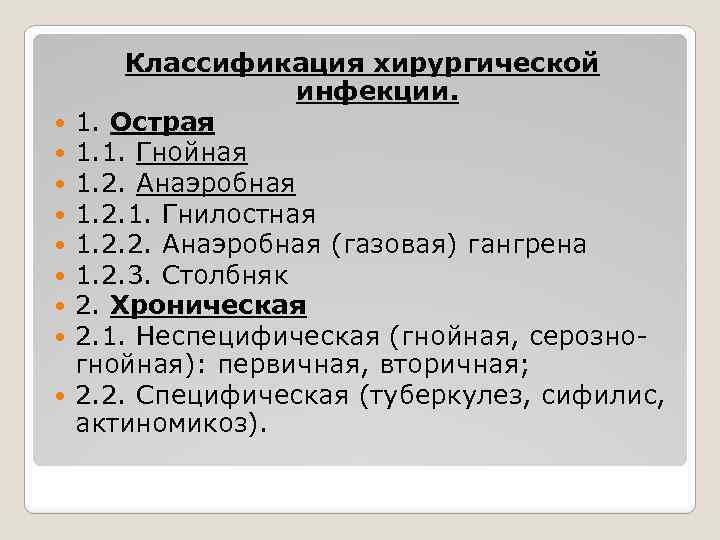  Классификация хирургической инфекции. 1. Острая 1. 1. Гнойная 1. 2. Анаэробная 1. 2.