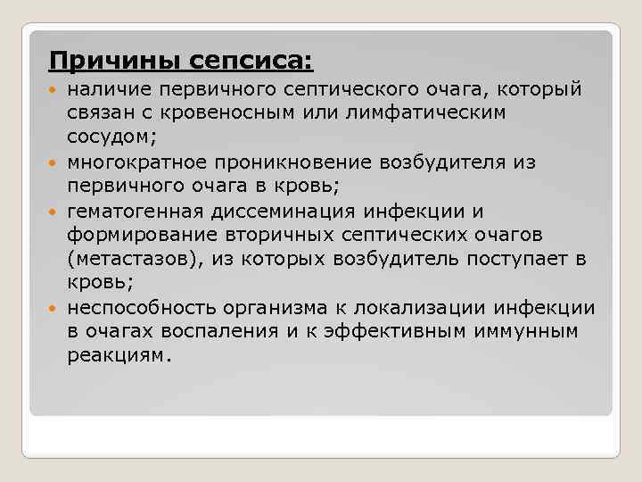 Причины сепсиса: наличие первичного септического очага, который связан с кровеносным или лимфатическим сосудом; многократное