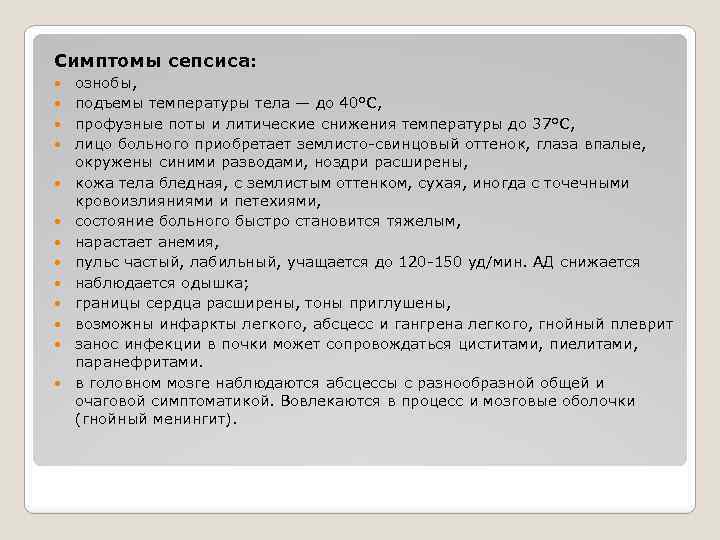 Симптомы сепсиса: ознобы, подъемы температуры тела — до 40°С, профузные поты и литические снижения