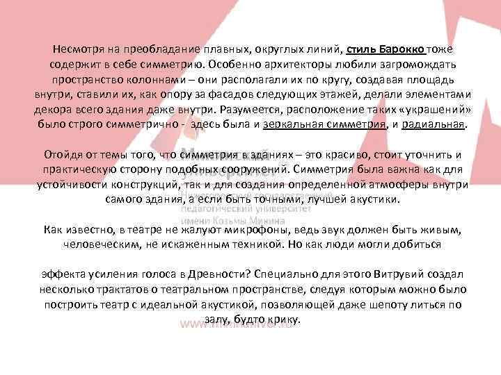 Несмотря на преобладание плавных, округлых линий, стиль Барокко тоже содержит в себе симметрию. Особенно