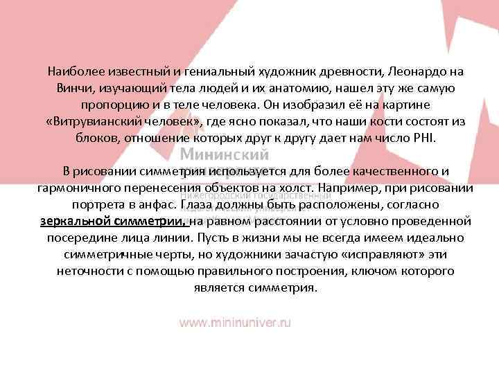 Наиболее известный и гениальный художник древности, Леонардо на Винчи, изучающий тела людей и их