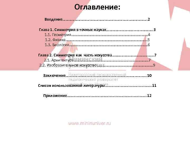 Оглавление: Введение……………………………………. 2 Глава 1. Симметрия в точных науках……………………. . 3 1. 1. Геометрия………………………………….