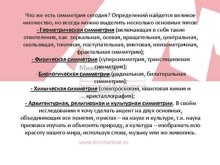 Что же есть симметрия сегодня? Определений найдется великое множество, но всегда можно выделить несколько