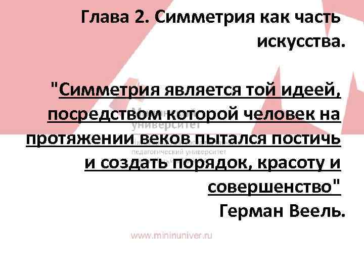 Глава 2. Симметрия как часть искусства. "Симметрия является той идеей, посредством которой человек на