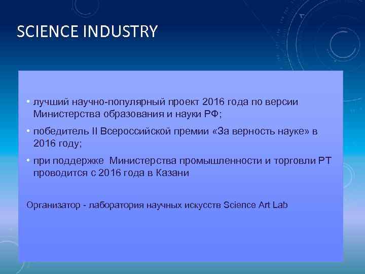 SCIENCE INDUSTRY • лучший научно-популярный проект 2016 года по версии Министерства образования и науки