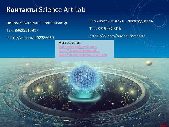 Контакты Science Art Lab Пирогова Ангелина - организатор Хамидуллина Алия – руководитель Тел. 89625515917