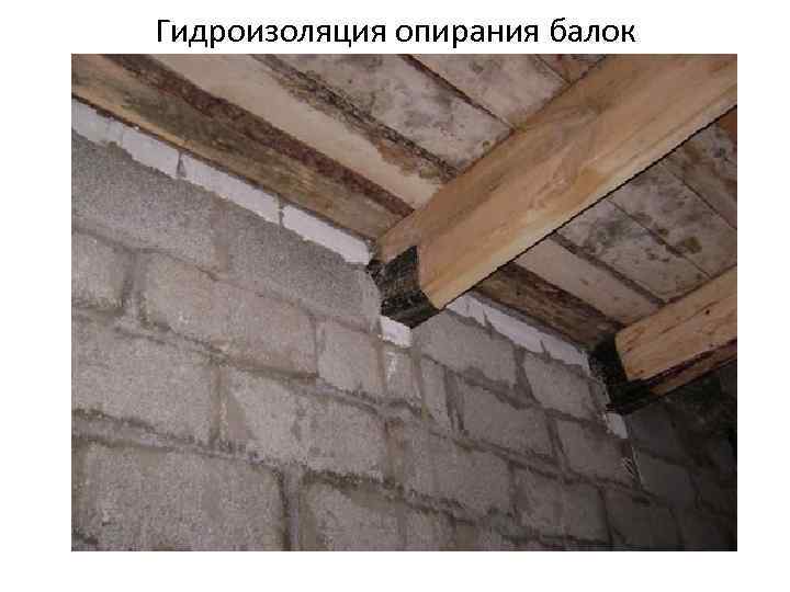 Гидроизоляция опирания балок 