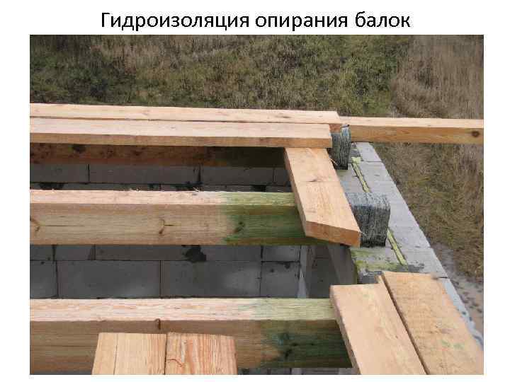 Гидроизоляция опирания балок 