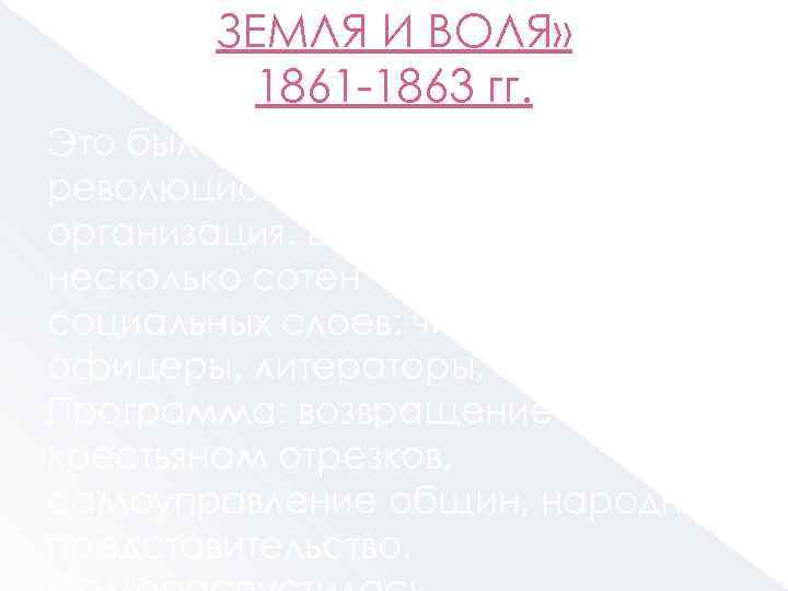 ЗЕМЛЯ И ВОЛЯ» 1861 -1863 гг. Это была первая крупная революционно-демократическая организация. В нее