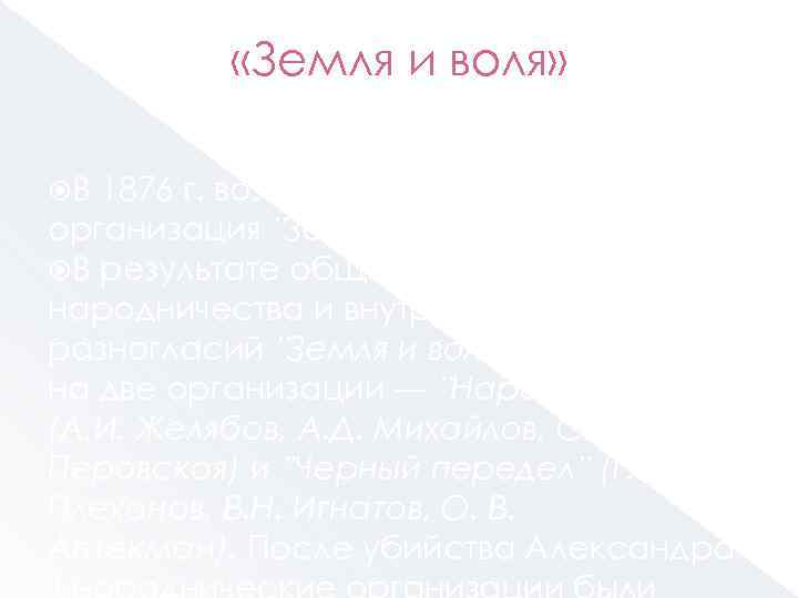  «Земля и воля» В 1876 ᴦ. возникает народническая организация ʼʼЗемля и воляʼʼ. В