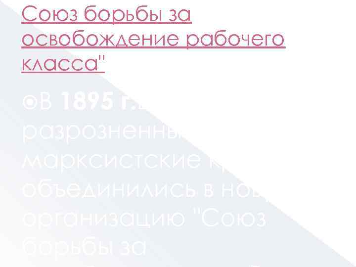 Союз борьбы за освобождение рабочего класса" г. в Петербурге разрозненные марксистские кружки объединились в